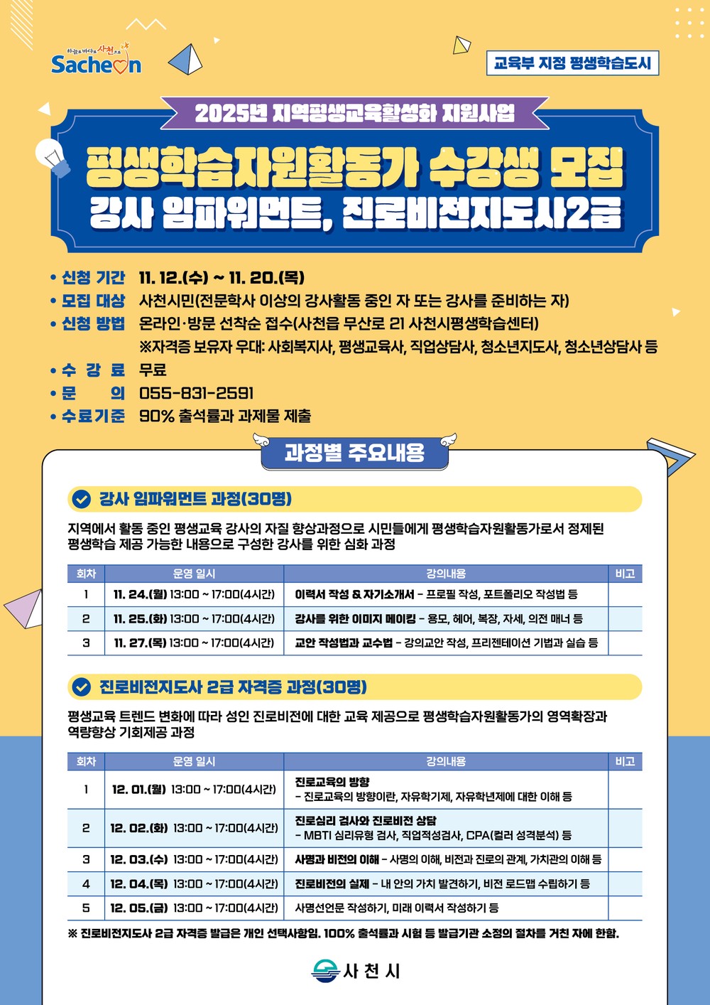 사천시, 평생학습자원활동가 양성과정 수강생 모집