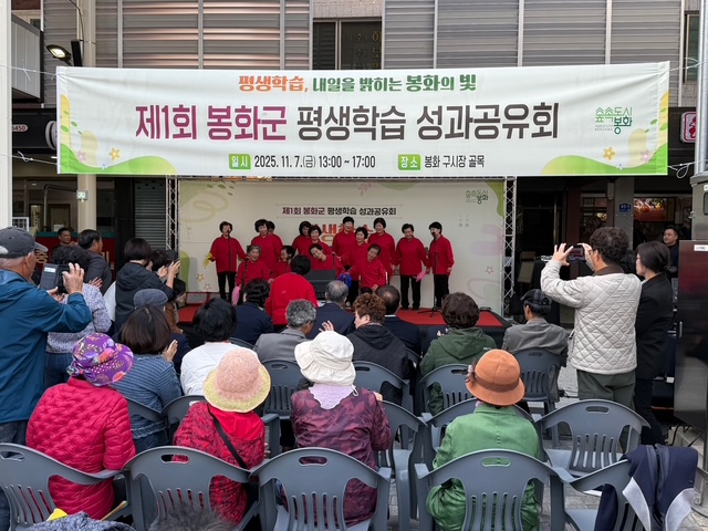 배움으로 하나되는 봉화, 제1회 평생학습성과 공유회 성료