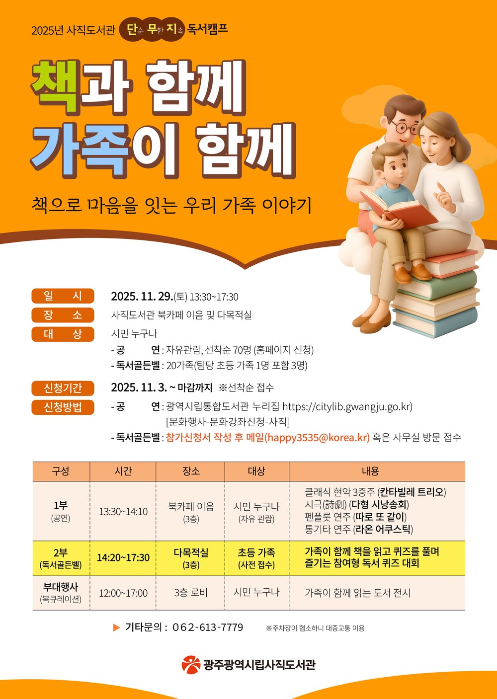 광주 사직도서관, ‘책으로 마음 잇는 가족’ 독서행사