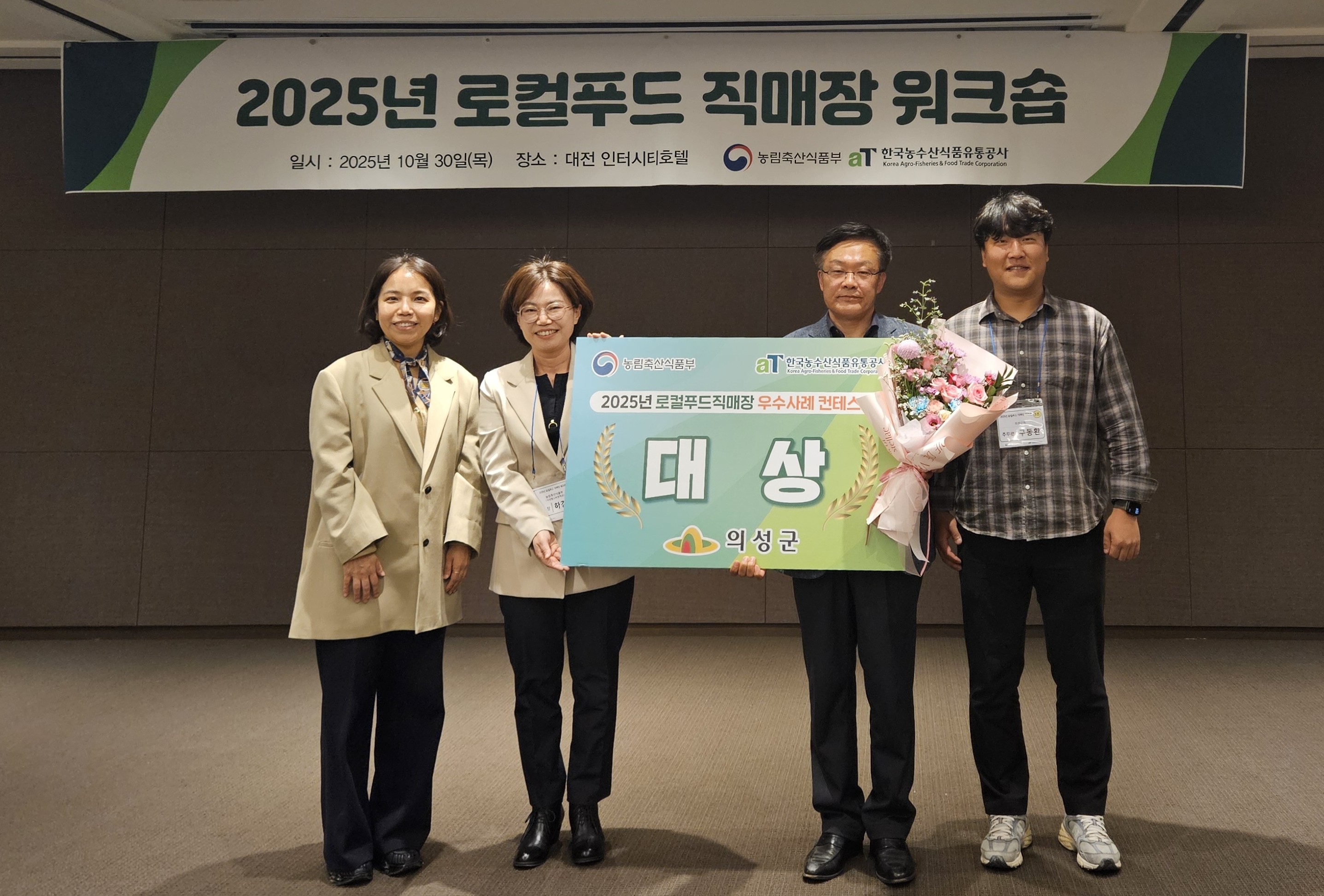 의성로컬푸드직매장, 2025년 로컬푸드직매장 우수사례 공모전 대상 수상