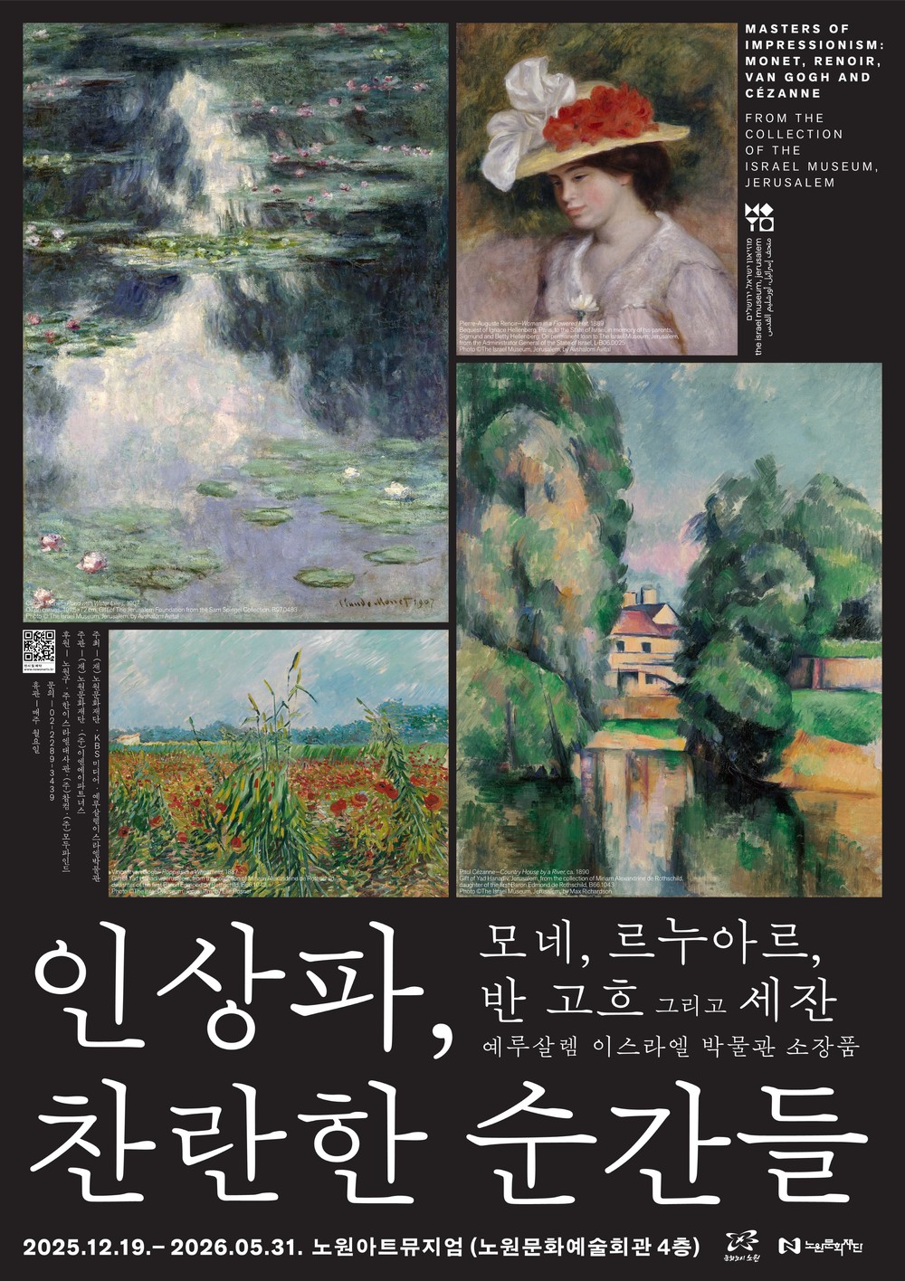 노원, 반 고흐 국내 최초 공개작 포함 <인상파, 찬란한 순간들>展 개최