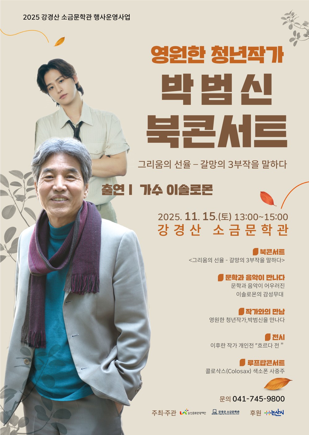 강경산 소금문학관, 영원한 청년작가 박범신 북콘서트