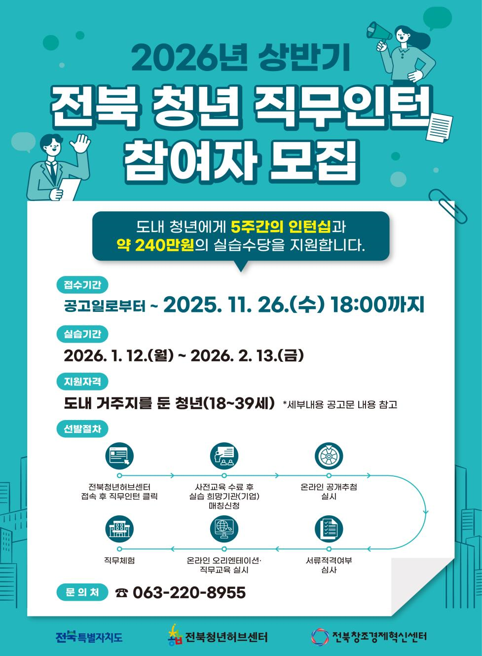 전북자치도,‘2026년 상반기 청년 직무인턴’ 참여자 모집