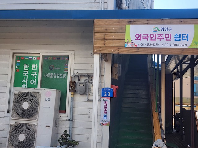 영암군 외국인주민쉼터, 19명에게 서비스 제공