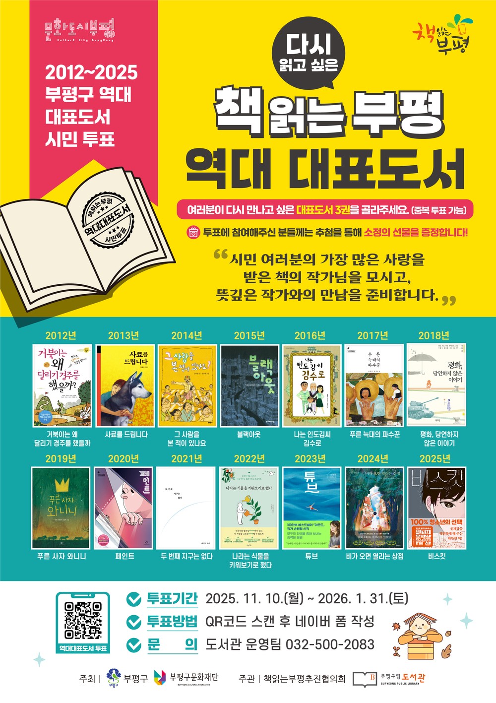부평구립도서관, ‘책 읽는 부평’역대 대표도서를 대상으로 선호도 조사 진행