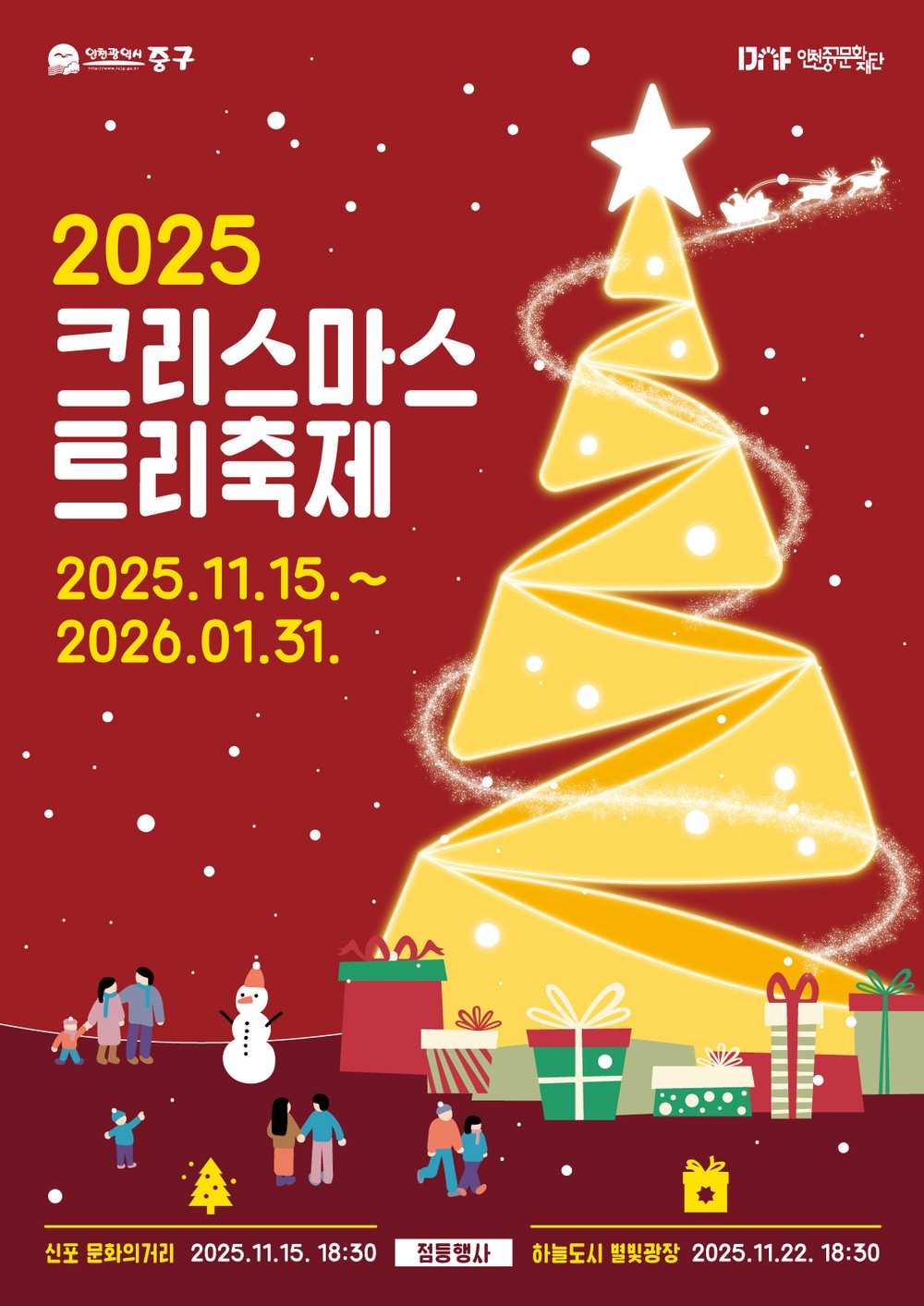 인천 중구, 오는 15일 신포 문화의 거리서 2025 크리스마스트리 첫 점등