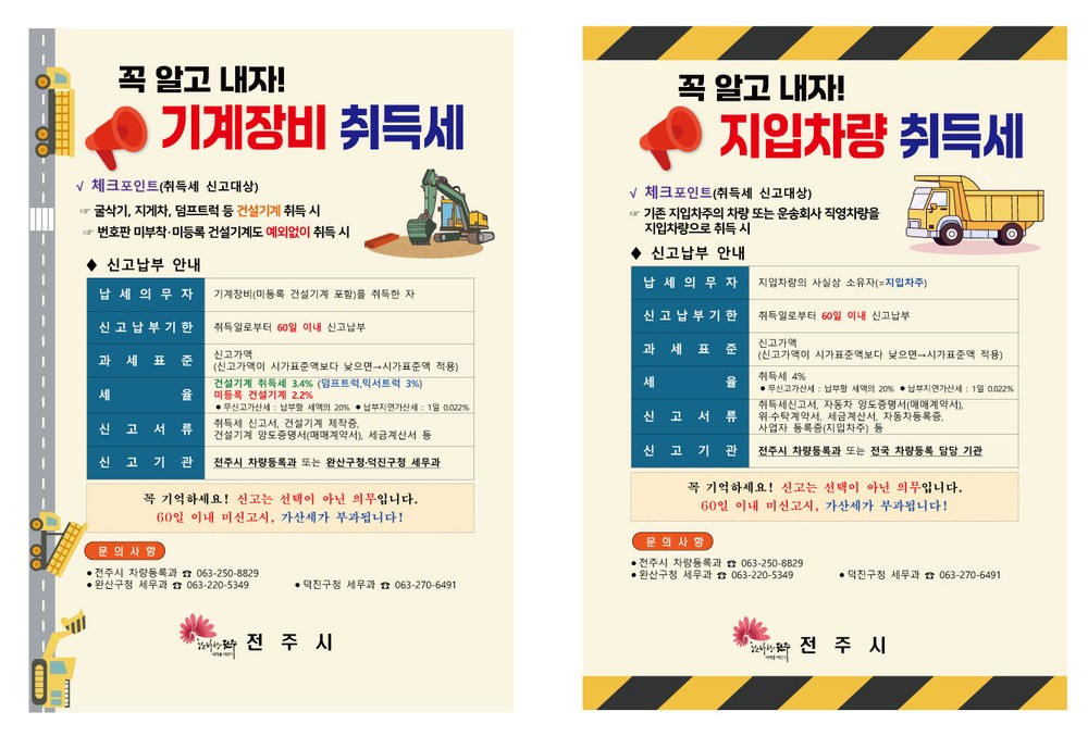 전주시, 지입차량·기계 장비 취득세 신고 집중 홍보
