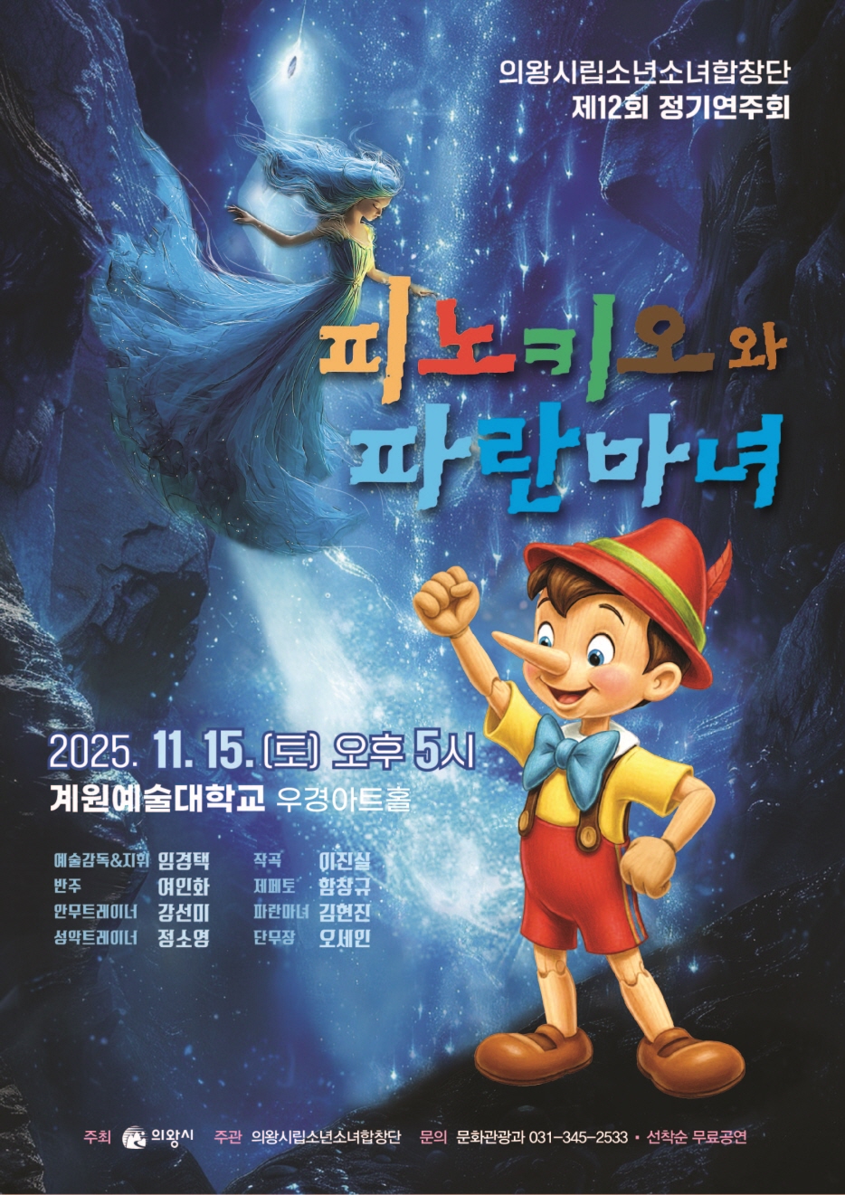 의왕시립소년소녀합창단 제12회 정기연주회, 11월 15일 개최