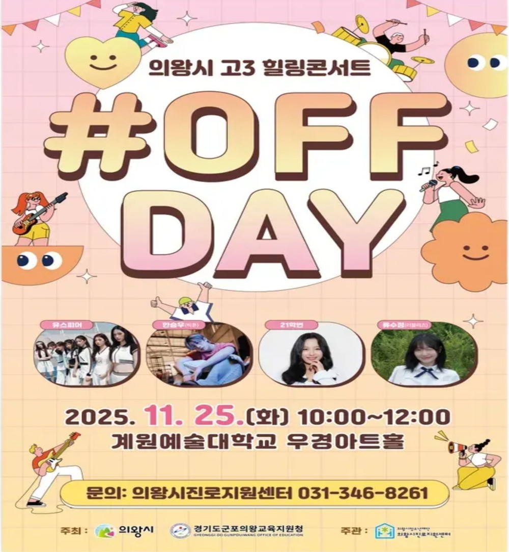 의왕시청소년재단, 수능 후 고3 청소년을 위한 힐링콘서트 개최