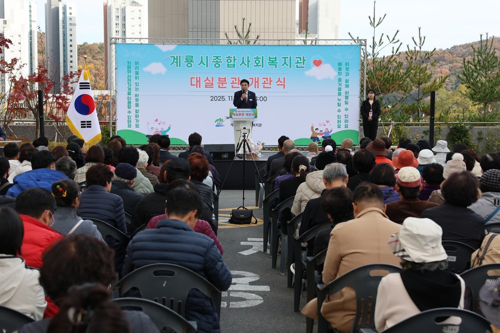 계룡시, 종합사회복지관 ‘대실분관’ 공식 개관