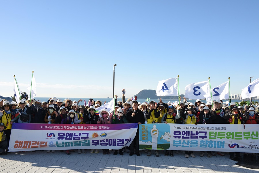 부산 남구, 더 비기닝 유엔남구 코리아둘레길 걷기