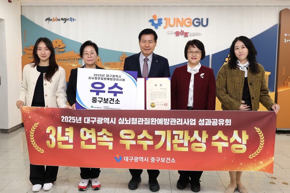 대구 중구보건소, 심뇌혈관질환예방관리사업 3년 연속 우수기관 선정