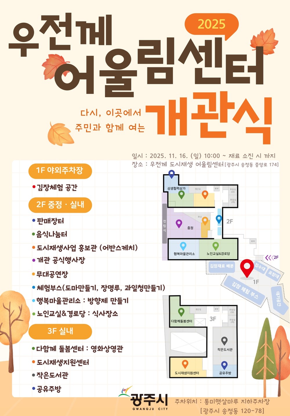 광주시, ‘우전께 도시재생 어울림센터’ 개관식 개최