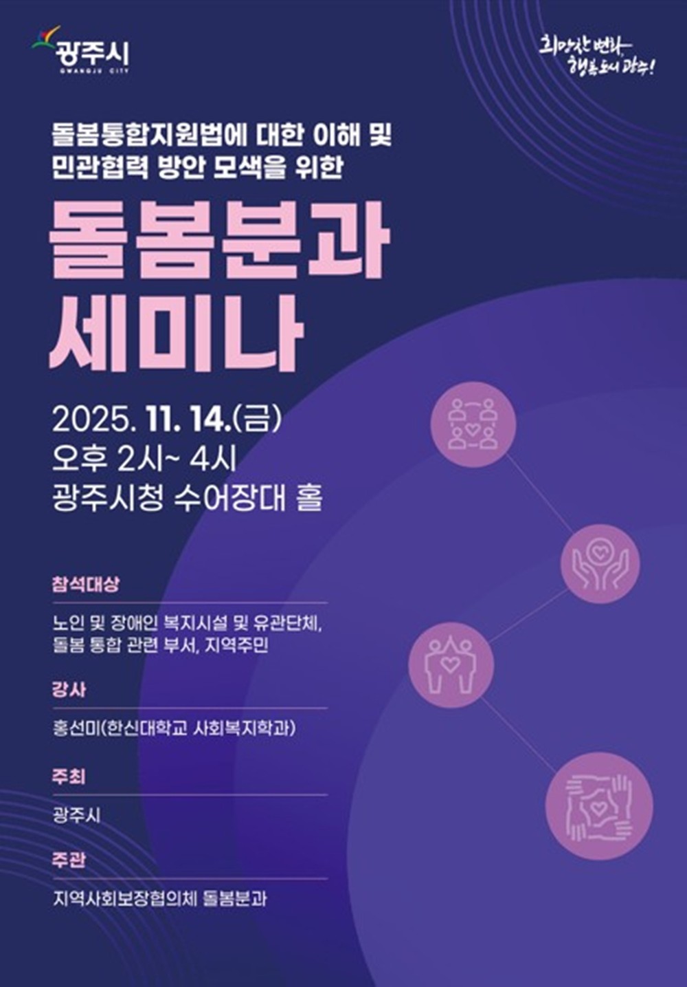 광주시, 시민 맞춤형 복지정책 실현 위한 주민수요 세미나 개최
