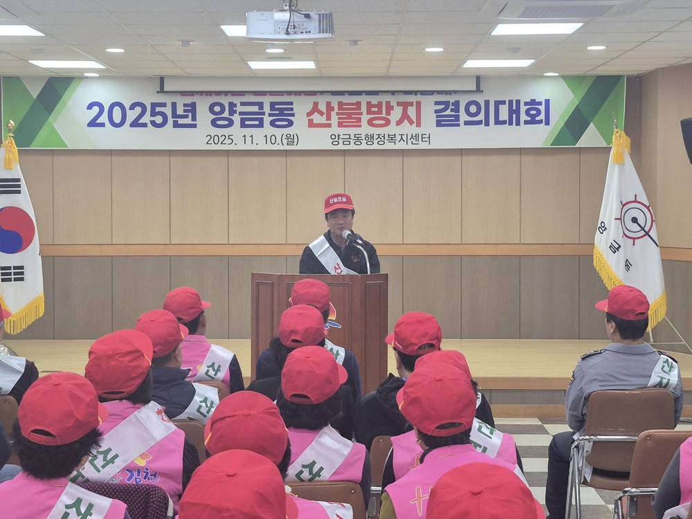 함께하는 산불예방! 안전한 우리동네! 산불제로 양금!