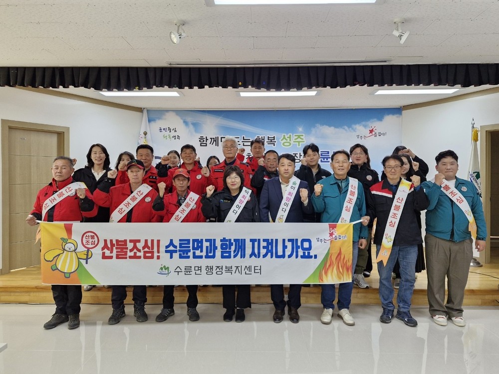 수륜면, 가을철 산불감시원 및 산불전문예방진화대 발대식 개최