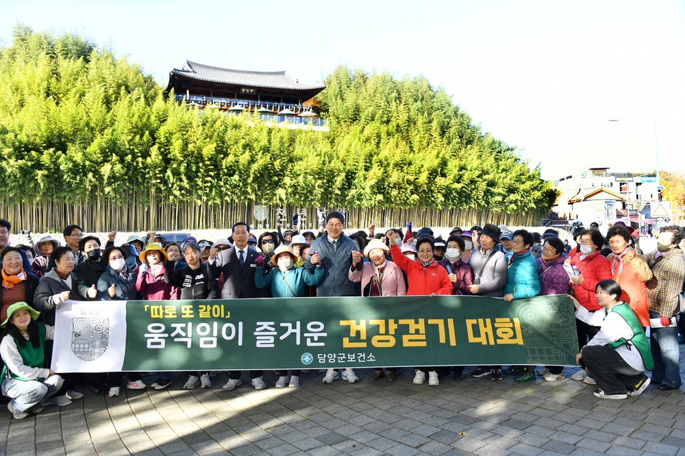 담양군, ‘따로 또 같이’ 움직임이 즐거운 건강걷기대회 개최