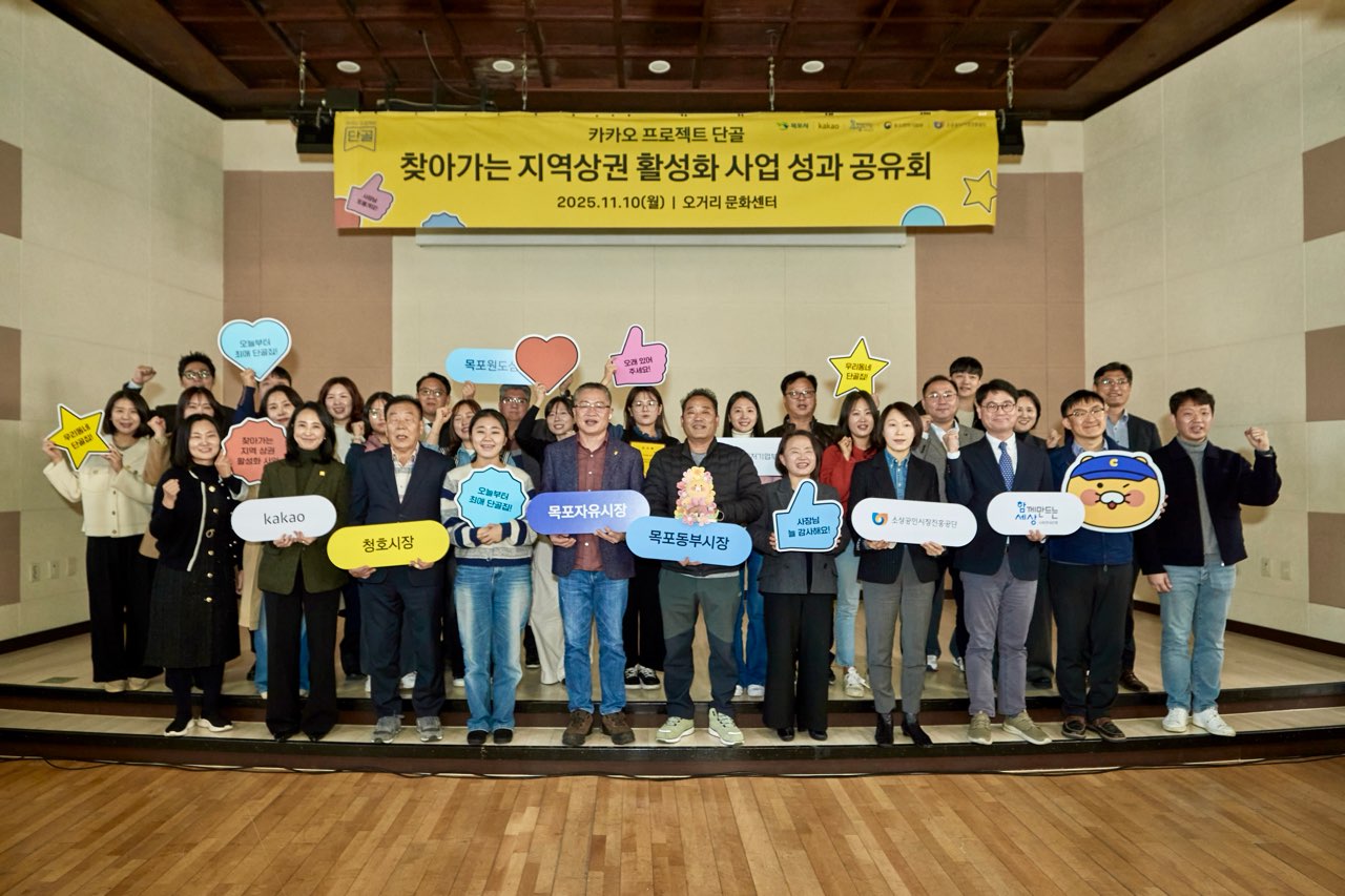 목포시·카카오,‘찾아가는 지역상권 활성화사업’성공적인 마무리
