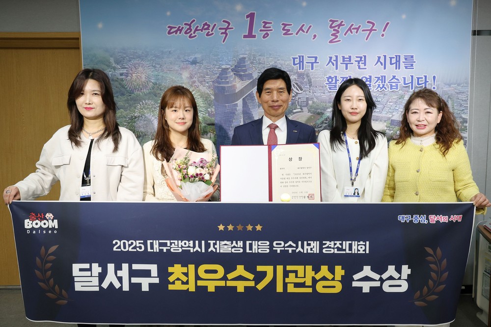 달서구, 2025 대구시 저출생 대응 우수사례 경진대회‘최우수상’수상