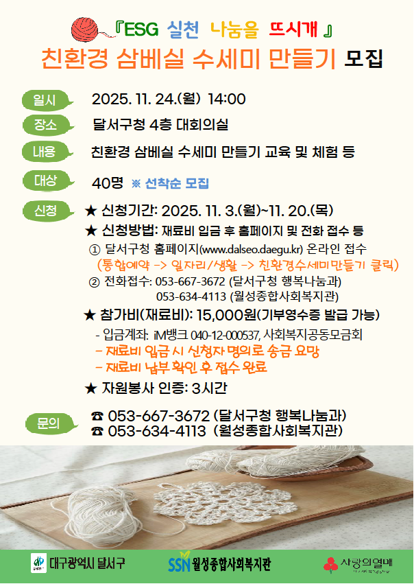 환경도 지키고 이웃도 돕는 착한 손길 달서구, ‘친환경 삼베실 수세미 만들기’ 참여자 모집