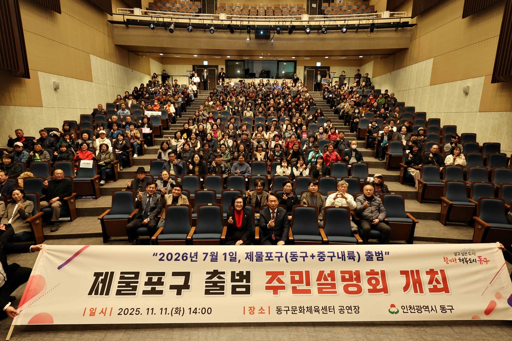 인천 동구, 제물포구 출범 주민설명회 개최