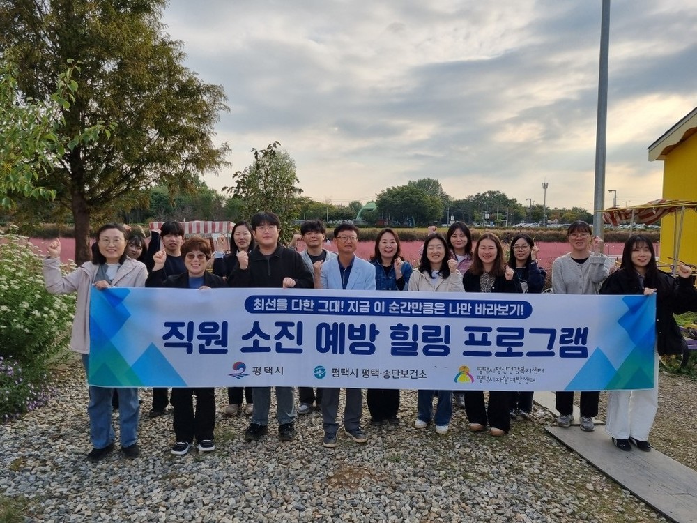 평택시정신건강복지센터, 실무자 역량 강화 교육 및 소진 예방 힐링 프로그램 운영