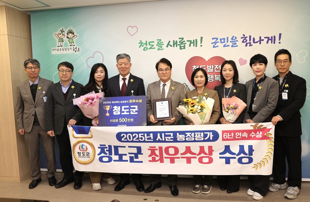 청도군, 2025년 시군 농정평가 최우수상 수상