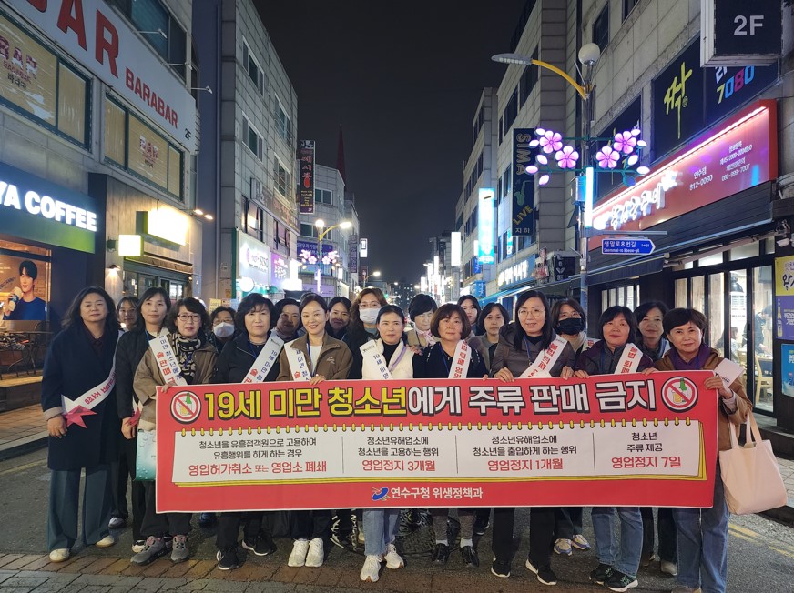 연수구, 수능 이후 청소년 보호를 위한 민·관 합동 활동