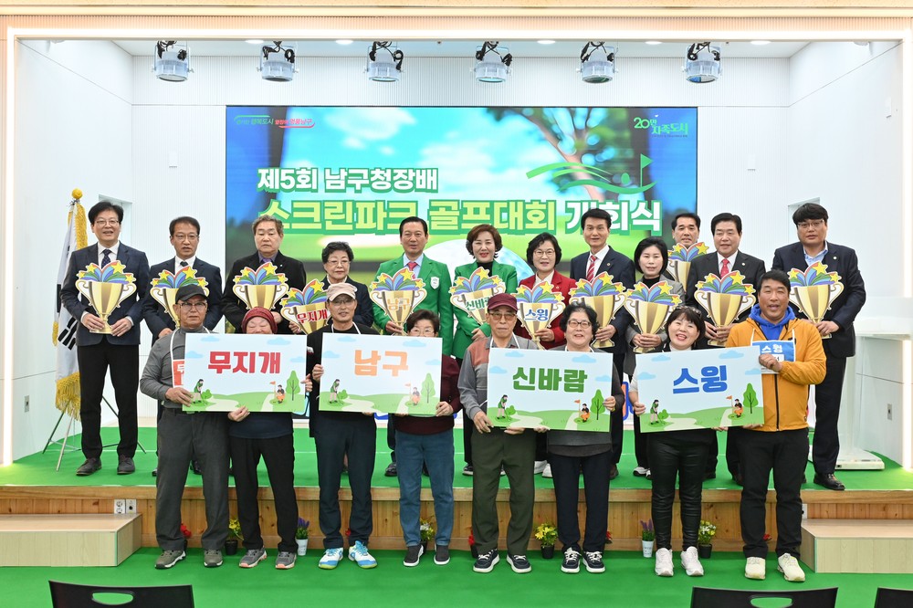 대구 남구 「제5회 남구청장배 스크린파크 골프대회」 개최