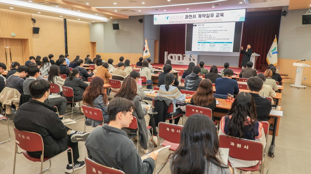과천시, ‘2025년 지방계약 실무 교육’ 성료