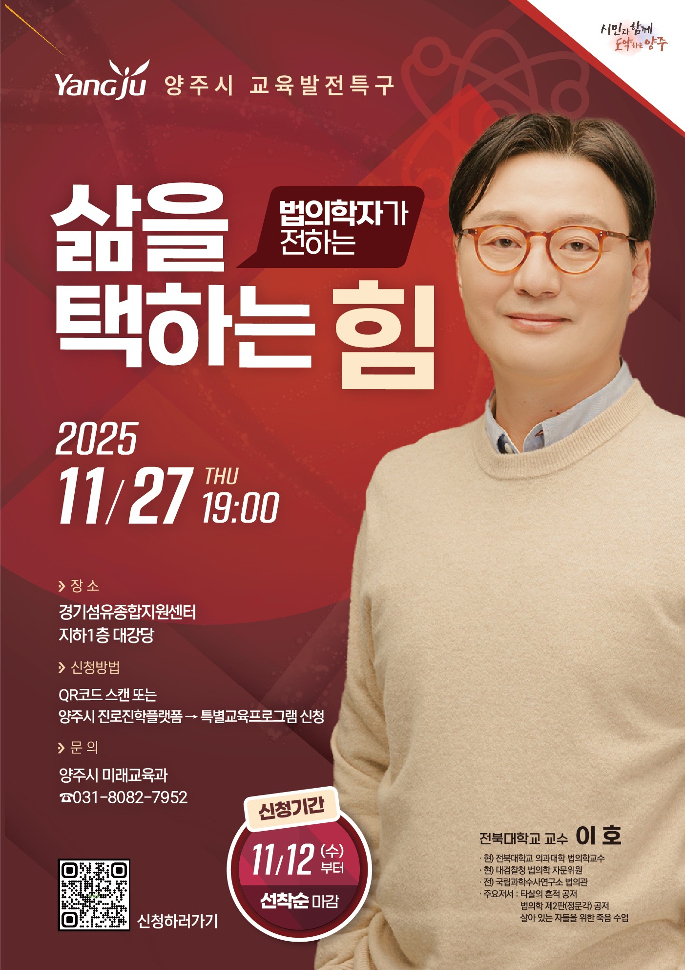 양주시, 법의학자 이호 교수 초청 ‘전문가 특강 3차’ 개최