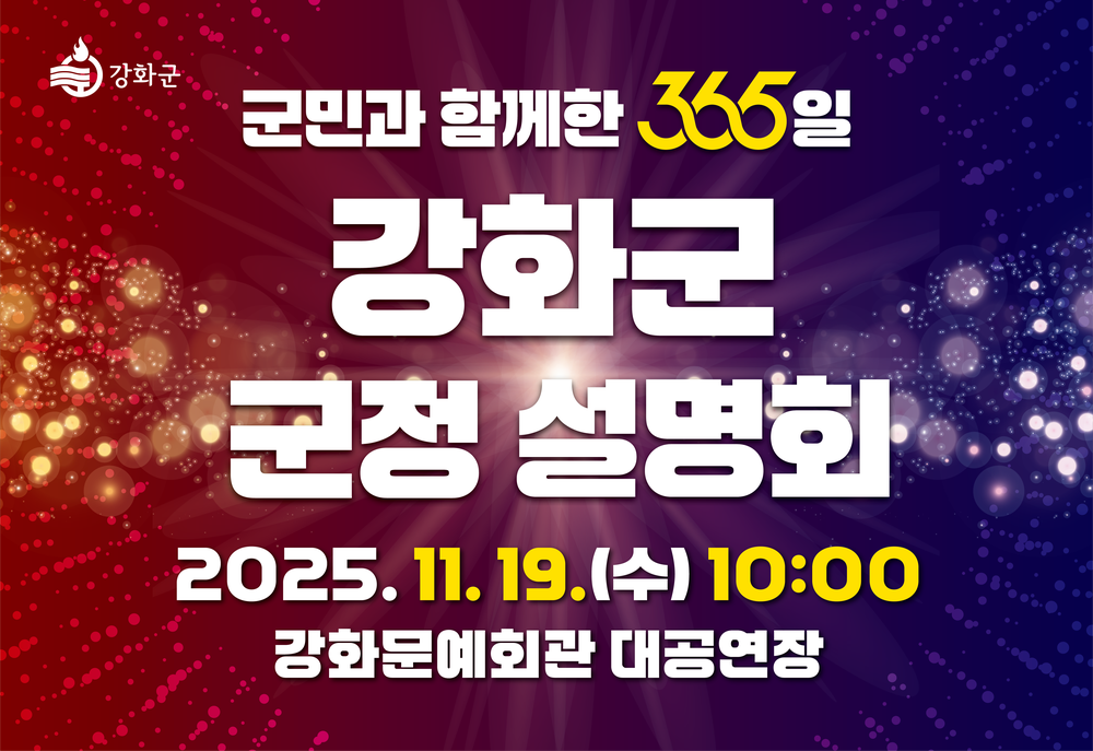 강화군, ‘군민과 함께한 365일’ 군정 설명회 오는 19일 개최
