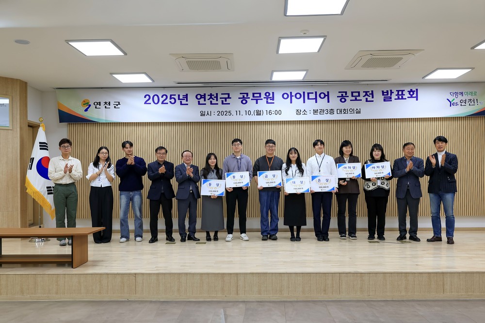 연천군, 2025년 연천군 아이디어 공모전 발표회 개최