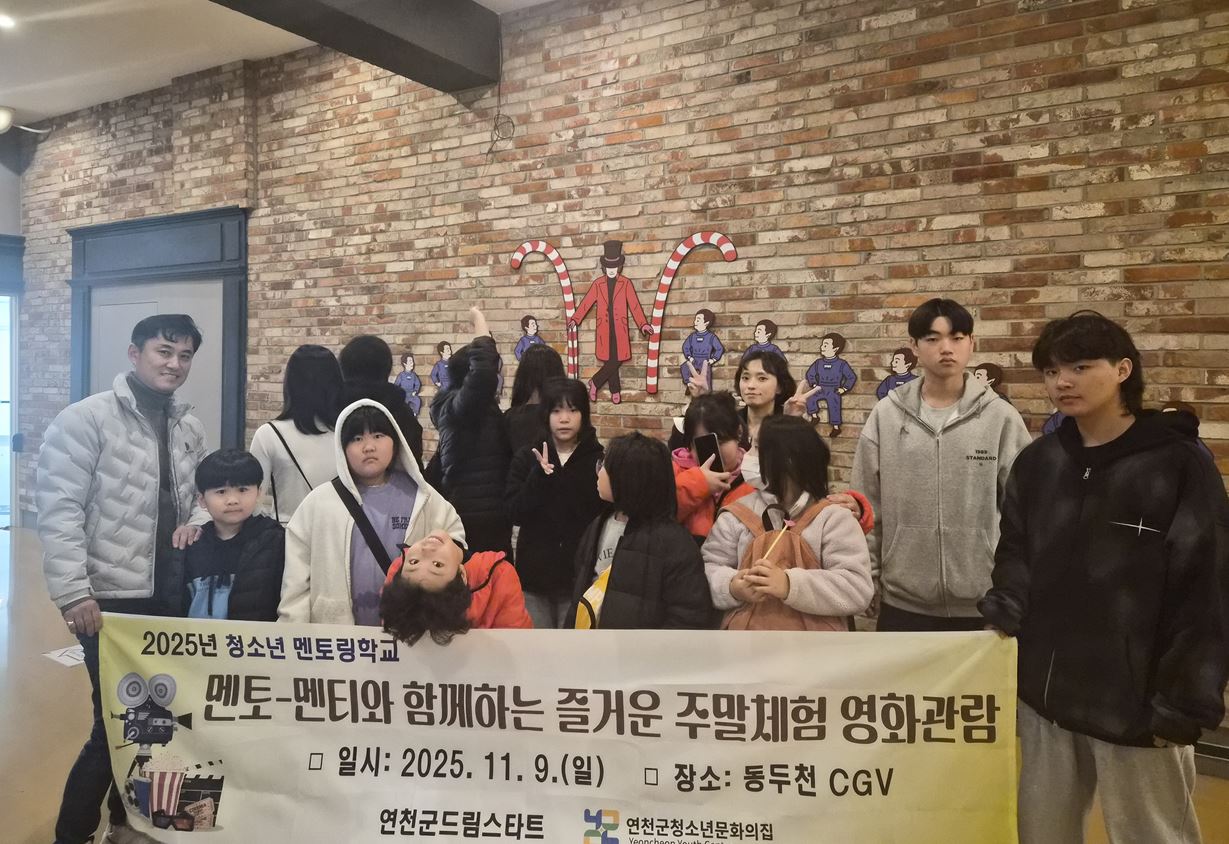 연천군드림스타드·문화의집, 영화체험을 통해 청소년 정서적 유대 강화