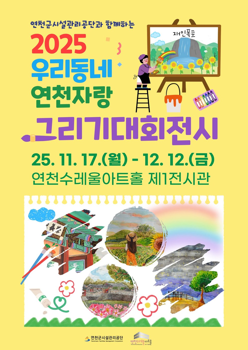2025년 제3회 <연천군시설관리공단과 함께하는, 우리동네 연천 자랑> 그리기 대회 전시회 개최