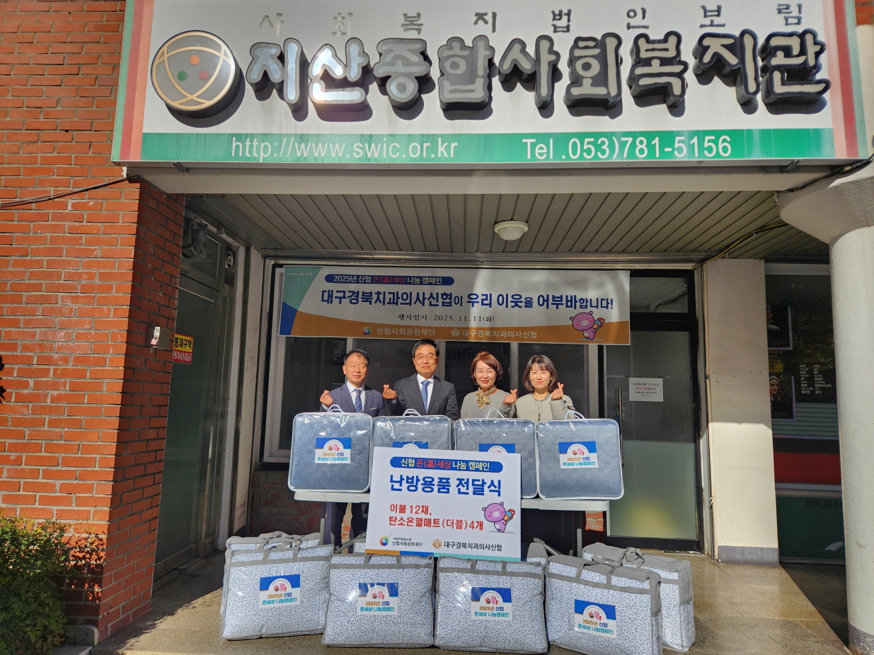 대구경북치과의사신협, 지산종합사회복지관에 취약계층 위한 겨울나기 물품 후원
