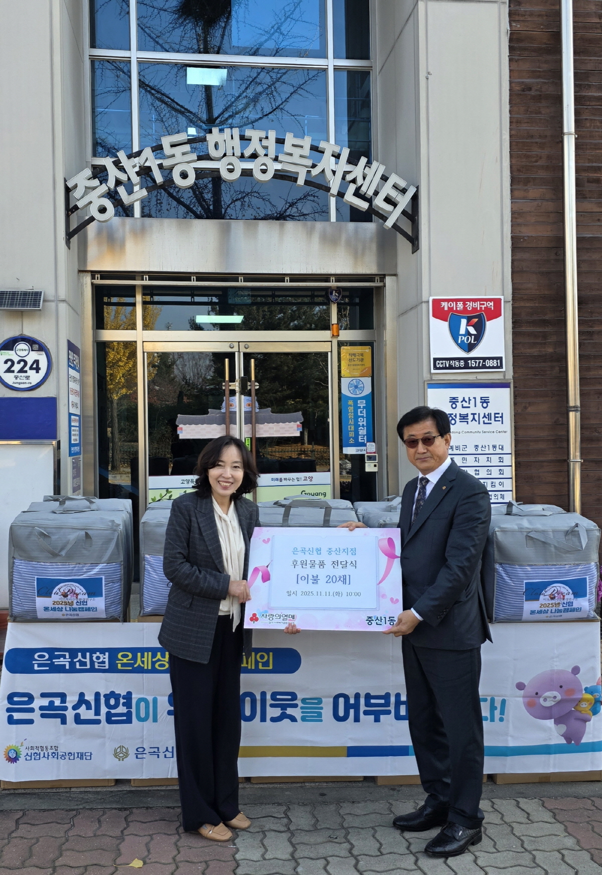 고양시 중산1동, 은곡신협 중산지점에서 겨울이불 후원