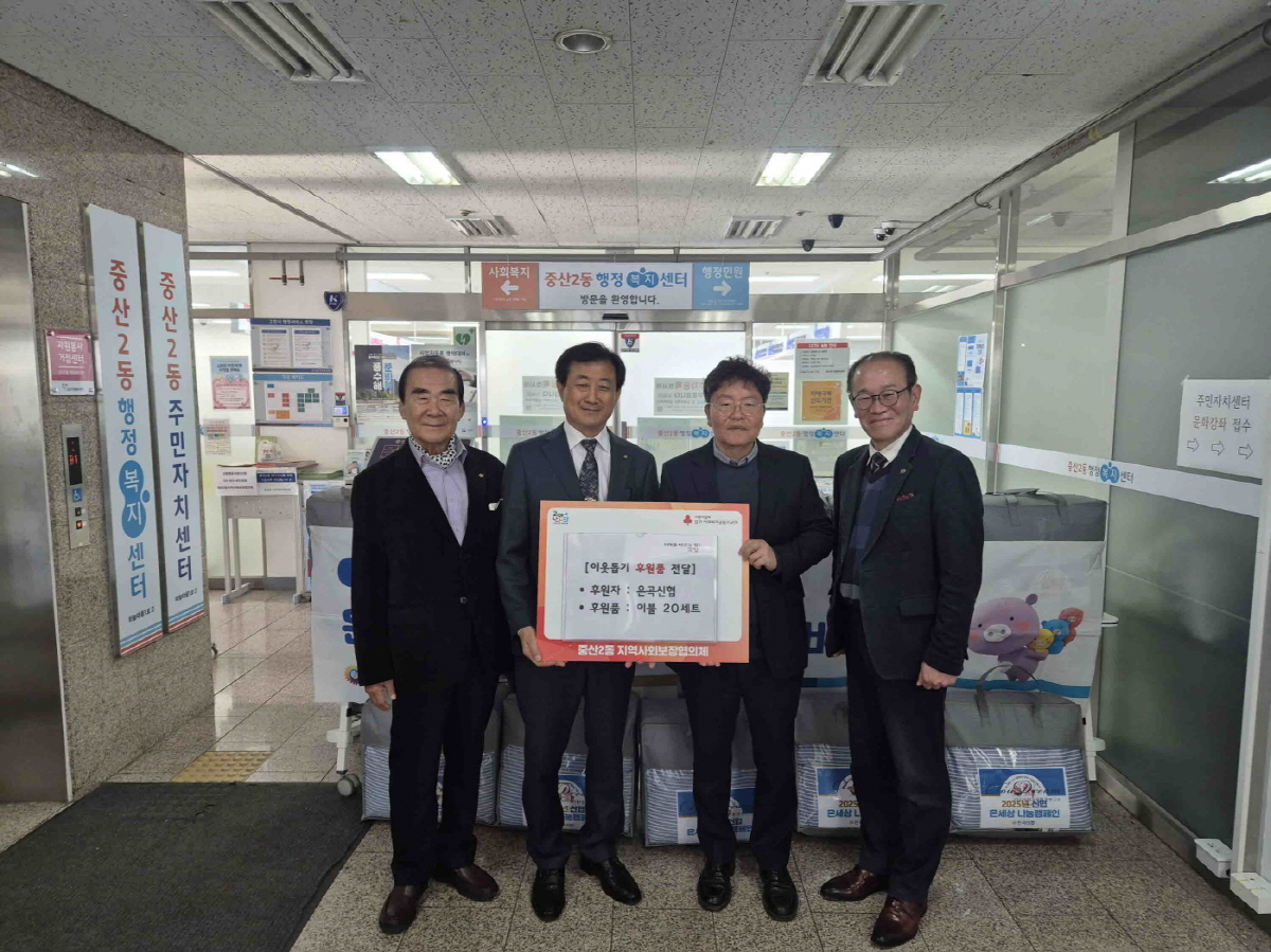 고양시 중산2동, 은곡신협 중산본점과 사랑의 이불 전달식 개최