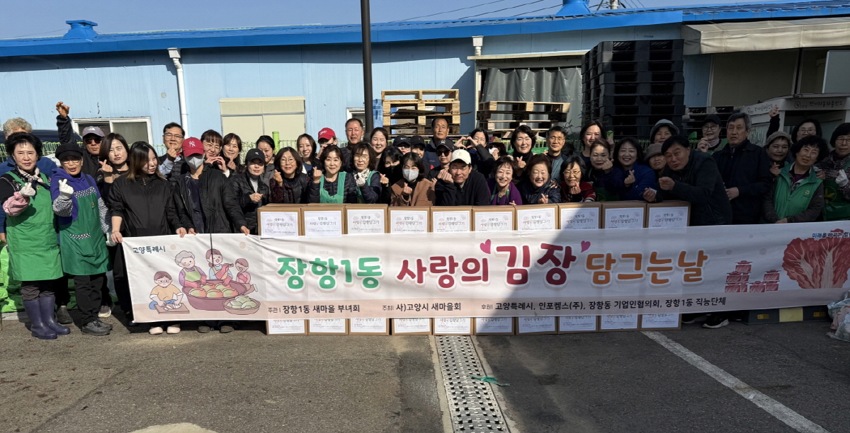 고양시 장항1동 새마을부녀회, 사랑의 김장담그기 행사 실시