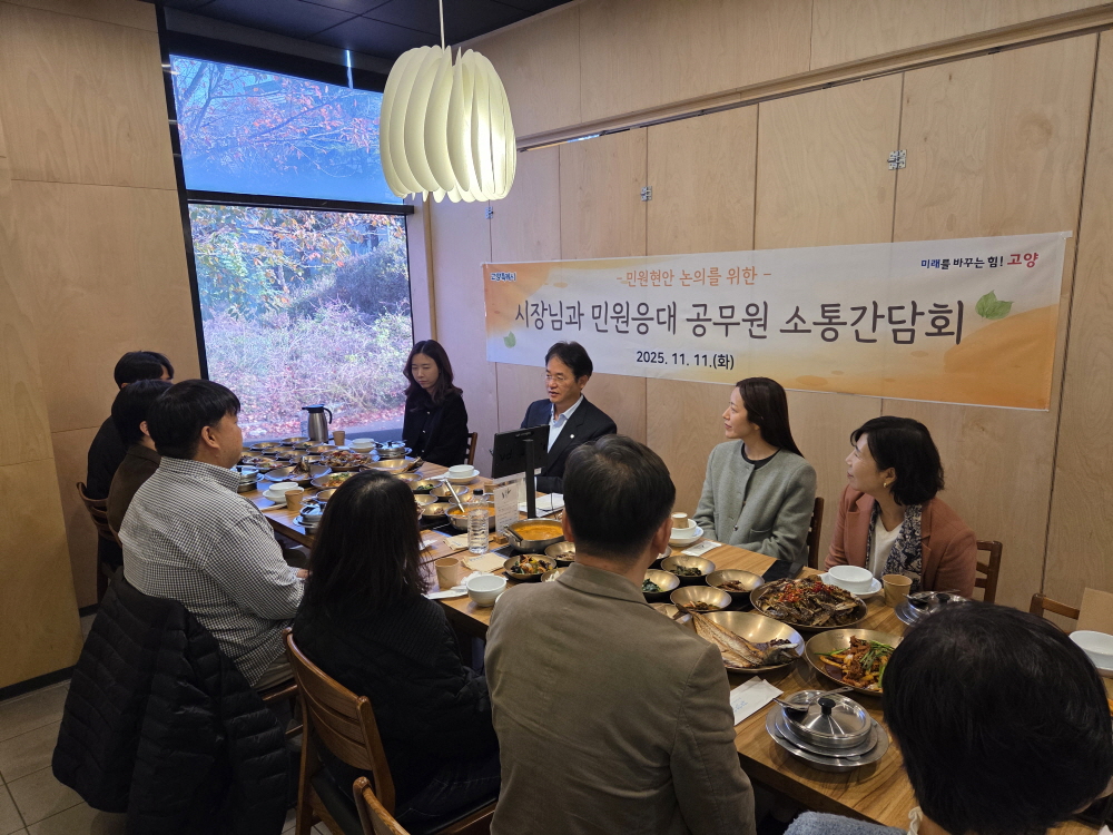고양시, 민원담당공무원과 소통간담회 개최