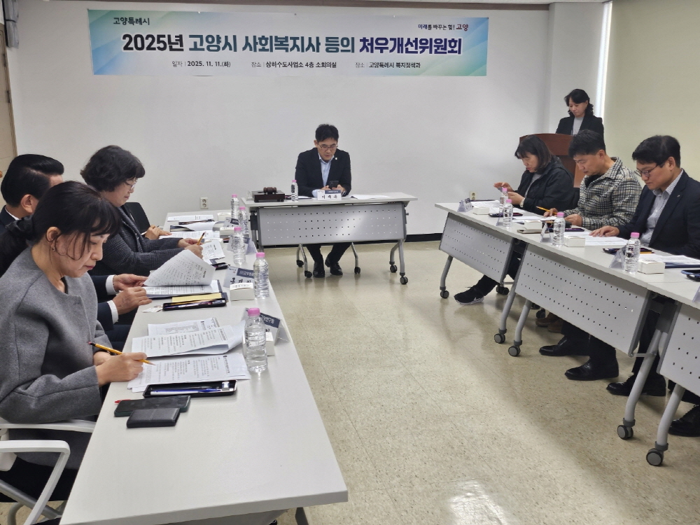 고양시, 사회복지사 등 처우개선위원회 첫 회의 개최