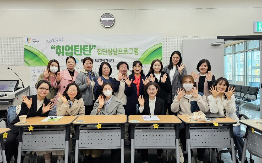 광명시, 여성 사회복귀 지원‘취업탄탄’집단상담 프로그램 마무리