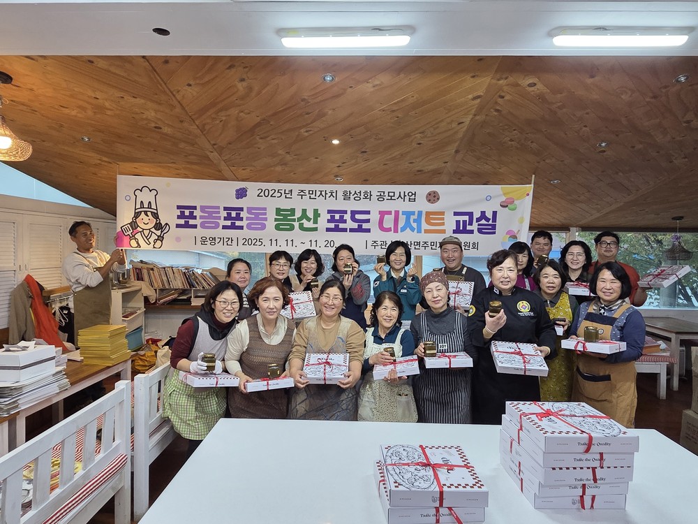 달콤한 소통! 봉산면 ‘포도 디저트 교실‘ 개최