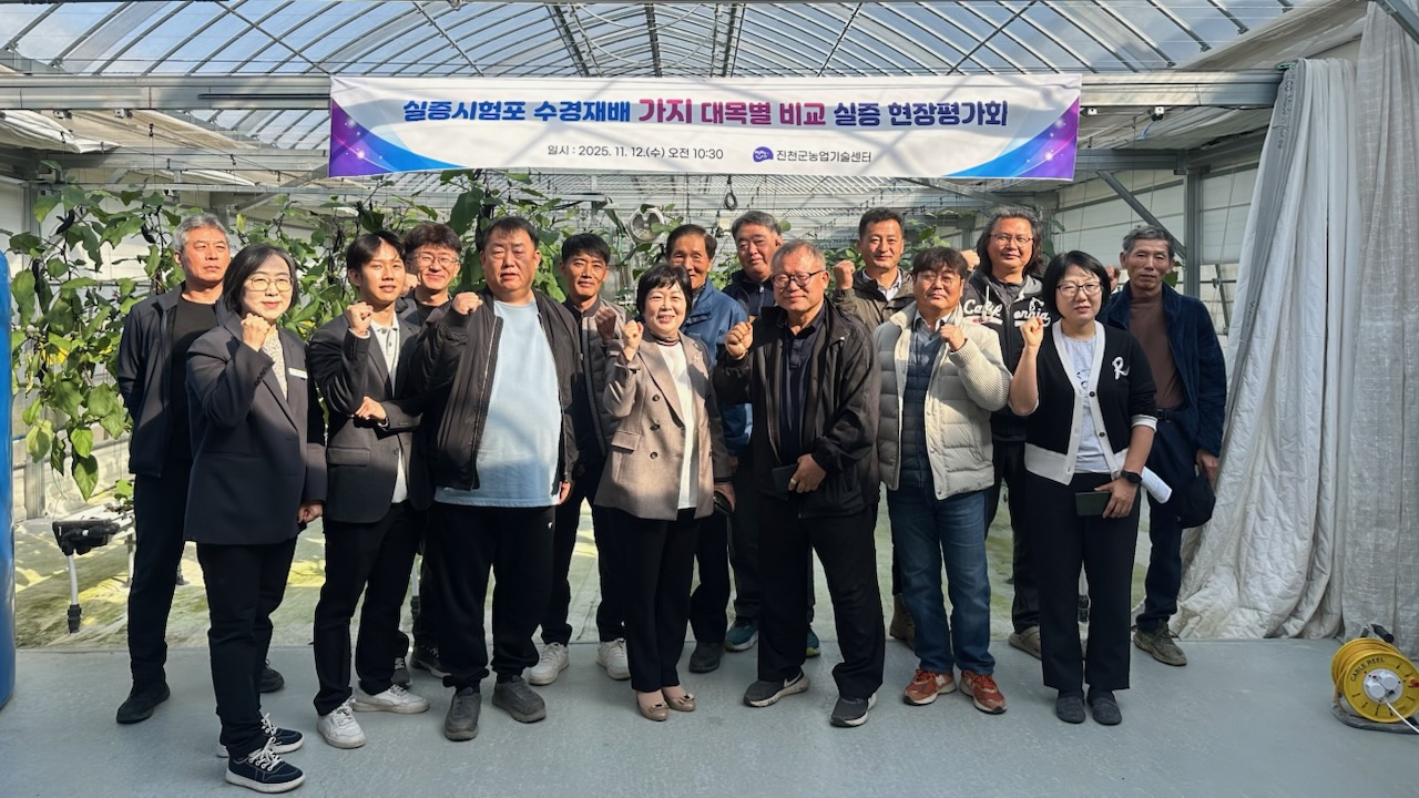 진천군, 수경재배 가지 대목 비교 현장평가회 개최