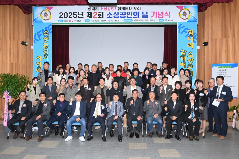 소상공인과 함께 성장하는 도시 사천 ‘제2회 사천시 소상공인의 날’ 기념식 개최