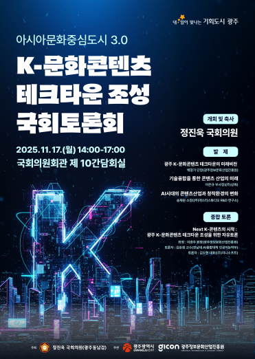 광주시, ‘K-문화콘텐츠 테크타운 조성’ 국회토론회