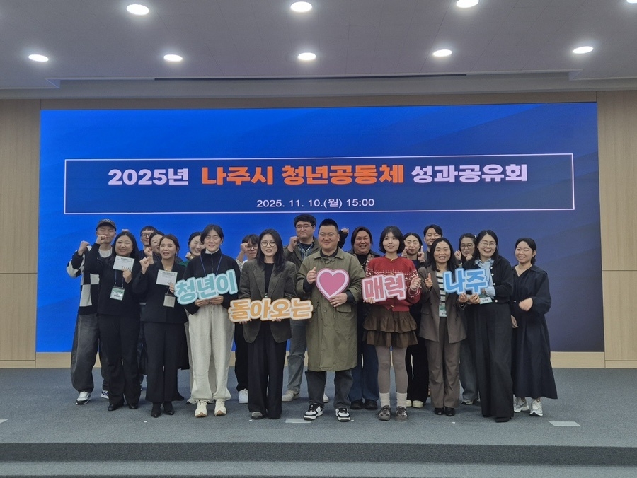 나주시, ‘2025 청년공동체 활성화사업 성과공유회’ 성료