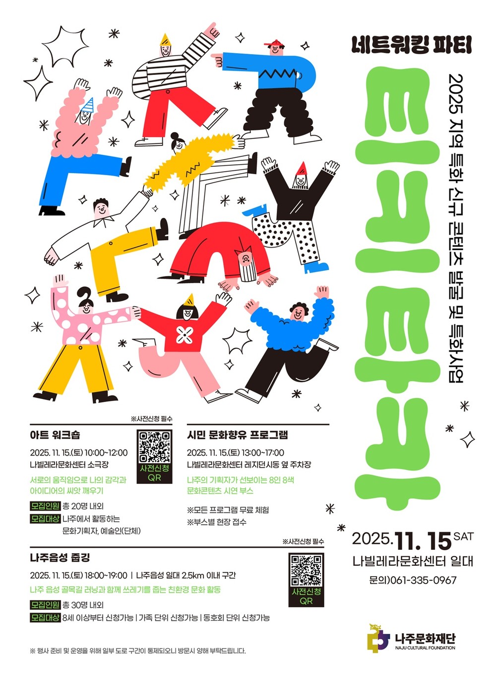 나주문화재단, 예술 감각 깨우는 ‘네트워킹 파티 티키타카’ 개최