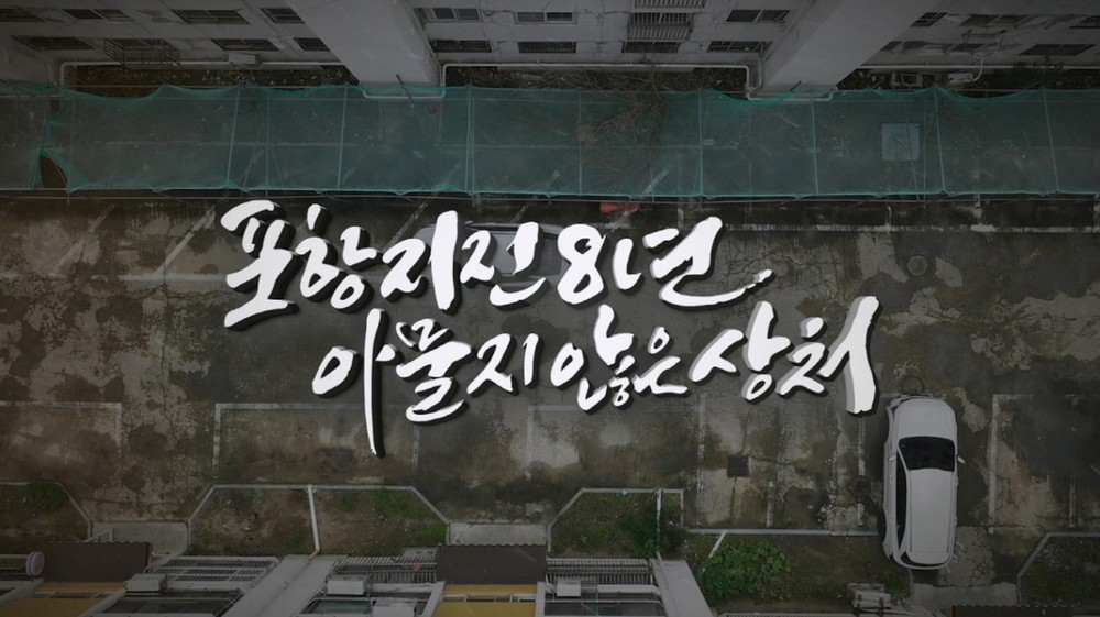 포항지진 8년, 아물지 않은 상처 … 13일 포항MBC 특집 다큐멘터리 방영