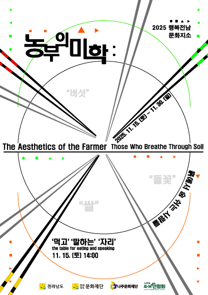 나주문화재단, 흙에서 피어난 예술 ‘농부의 미학’ 전시회 개최